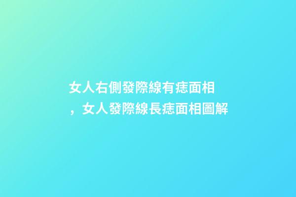 女人右側發際線有痣面相，女人發際線長痣面相圖解